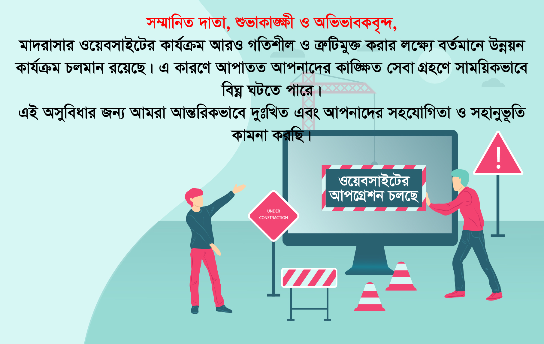 ওয়েবসাইট মেরামতের কাজ চলছে